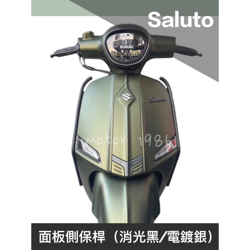 台鈴SUZUKI Saluto 125 沙魯多 面板側保桿(消光黑/電鍍銀)