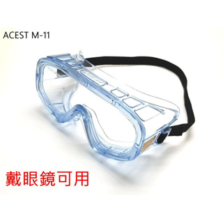 【快易購 附發票】ACEST M-11 全罩密閉式護目鏡 防霧 抗刮 防噴濺 防護眼鏡(ACEST M11)