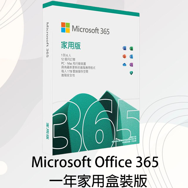 🔥尬電3C🔥 微軟 Microsoft Office 365 家用版 1年 盒裝 彩盒 OS 文書軟體