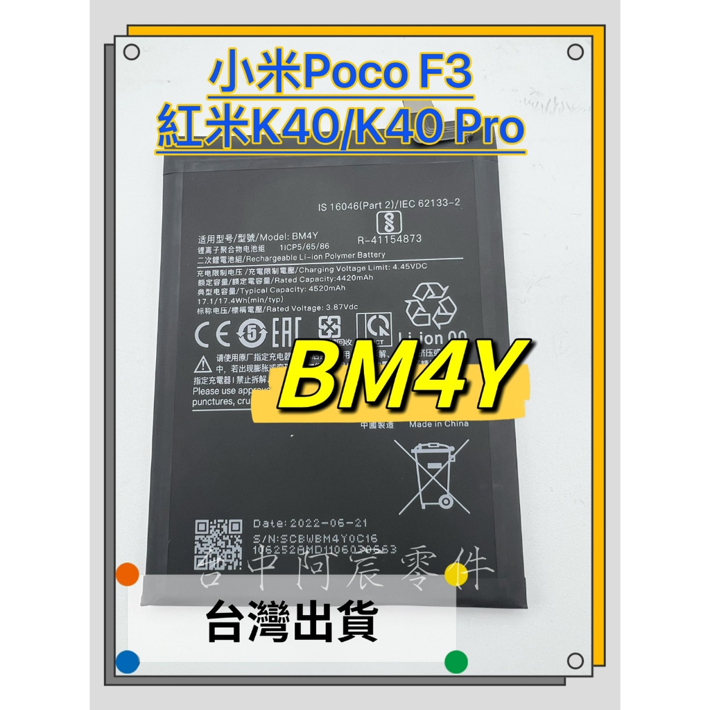 『台中阿宸零件』小米 POCO F3 / 紅米 K40 / K40 PRO  電池BM4Y