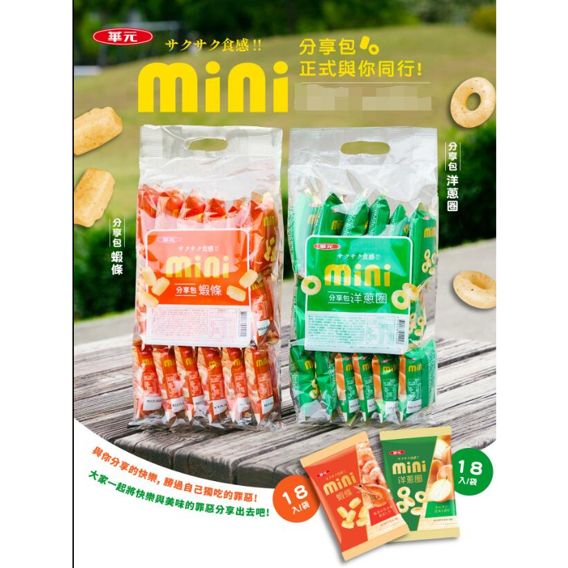 華元新品 mini分享包系列全新上市洋蔥圈/蝦條