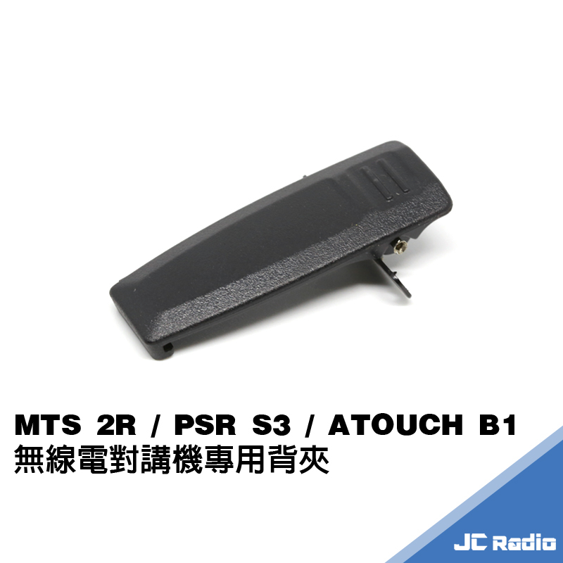 AITOUCH B1 PSR S3 MTS 2R 無線電對講機 背夾 皮帶扣