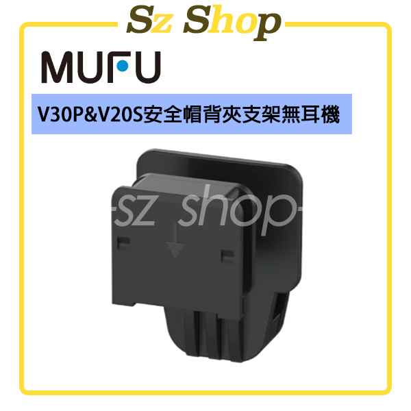 MUFU V30P&amp;V20S安全帽背夾支架 無耳機
