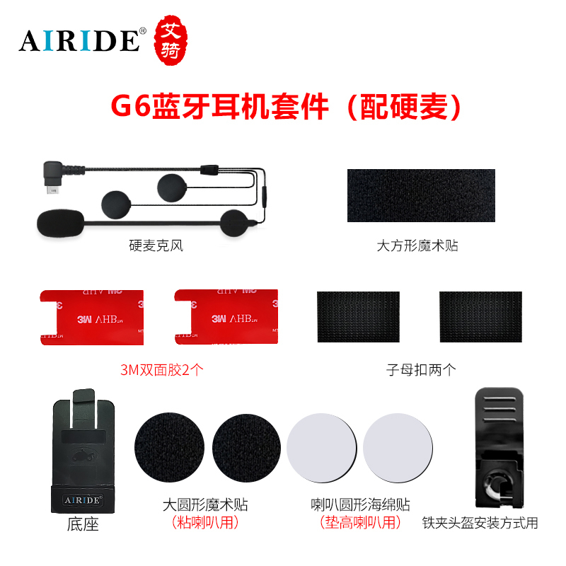 AiRide G6 艾騎台灣直售 原廠配件區 硬麥組