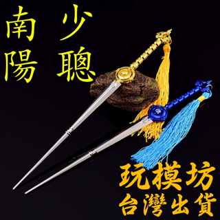 【現貨 - 送刀架】『 南陽 + 少聰 』22cm 刀 劍 武器 兵器 模型 no.4247