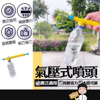 台灣出貨🔜【氣壓式噴霧器】寶特瓶噴霧器 水瓶噴頭 加壓噴頭 簡易式 灑水槍 澆花水槍 氣壓式噴頭 壓力噴霧器 園藝噴霧器