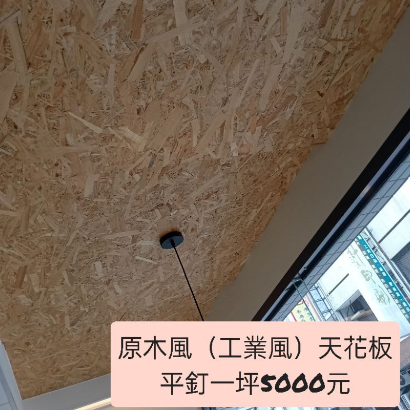 天花板原木風（工業風）平釘一坪5000元（台中市區免費估價）