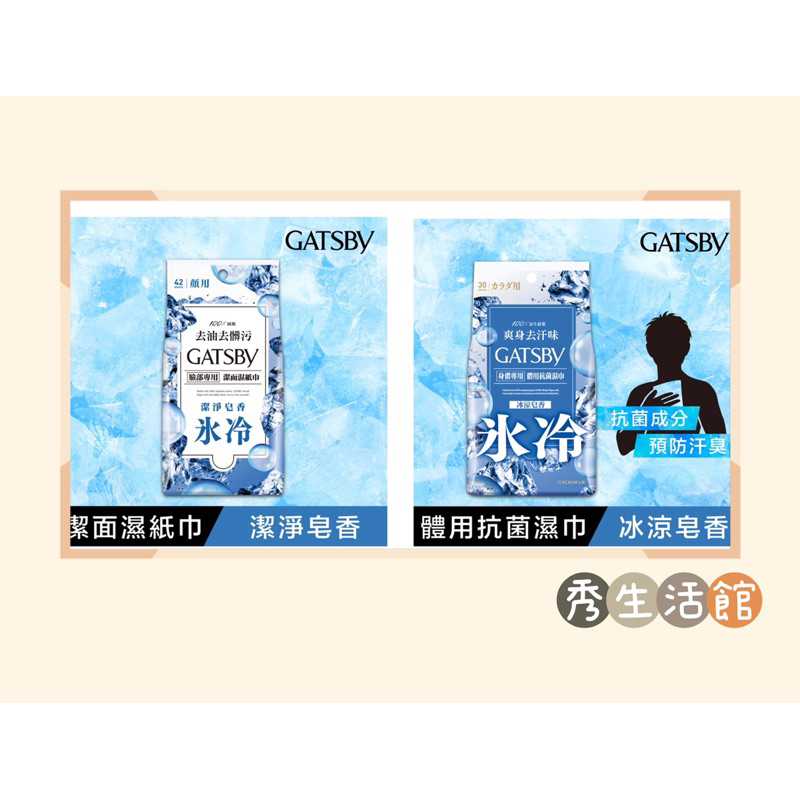 ［讓利拼評價🔥］公司貨 GATSBY 潔面濕紙巾 沁涼皂香 42枚/體用抗菌濕巾 冰涼皂香 30枚 夏天必備 秀的生活館