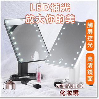 可調光LED化妝鏡 LED補光放大你的美 觸屏控光 高清鏡面 USB充電式桌面梳妝鏡 補光鏡 柔光化妝鏡 Yours