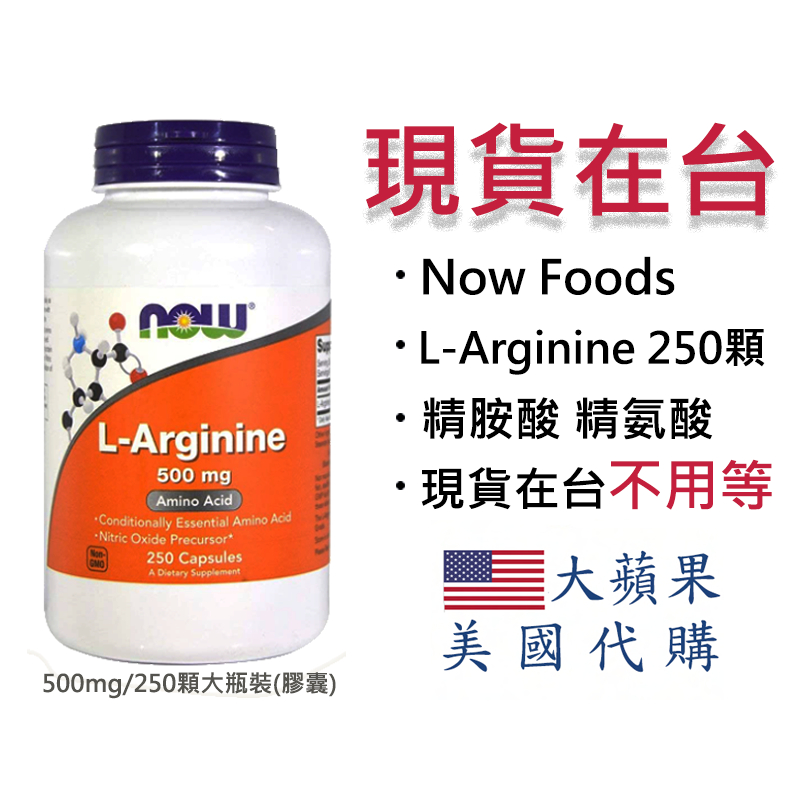 【現貨 250顆大瓶裝-精胺酸 精氨酸】Now Foods L-Arginine精胺酸 精氨酸 500mg/250顆膠囊