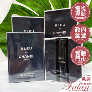 現貨 法蘭美妝 CHANEL 香奈兒男性香水 BLEU 藍色 50ML 100ML 150ML 沐浴膠 200ML