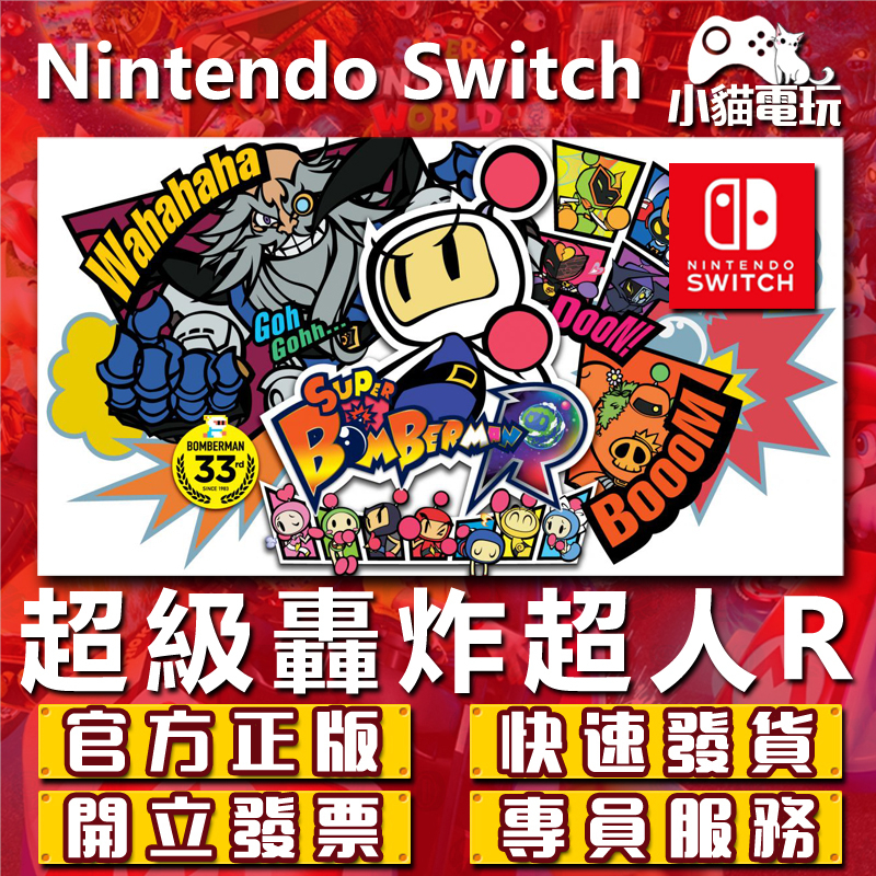 【小貓電玩】Switch(NS) 超級轟炸超人 R 永久認證版 永久隨身版 （數位版）
