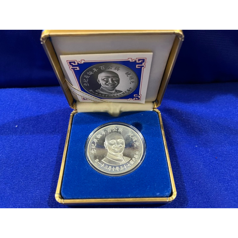 民國75年 先總統 蔣公百年誕辰紀念幣 紀念銀幣 紀念銀章