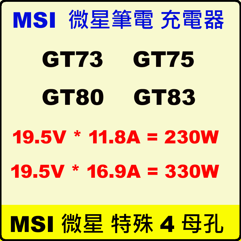 微星充電器 原廠 330W MSI 變壓器 19.5V 16.9A 四孔母頭 A15-330P1A A17-330P2A