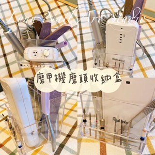 現貨 磨甲機收納盒 美甲 磨頭收納 透明色 桌面收納 整理盒磨甲機多功能收納盒 透明/店內自用款 磨甲機收納盒磨甲機