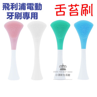 飛利浦電動牙刷專用 舌苔刷頭 舌苔神器 飛利浦 sonicare 電動牙刷