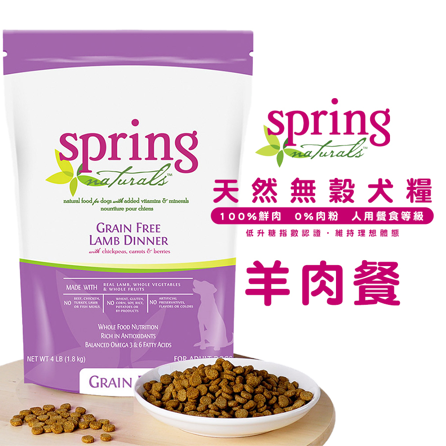 Spring Naturals 曙光 【天然無穀羊肉犬餐】寵物飼料 狗狗飼料 犬用飼料 全齡犬飼料 成犬飼料 犬糧 飼料