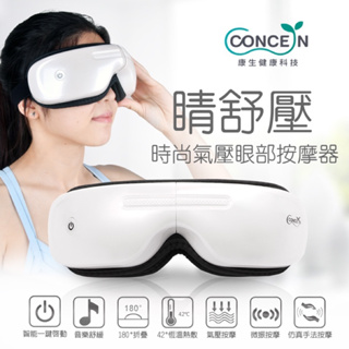 Concern康生 睛舒壓 時尚氣壓眼部按摩器 CON-552