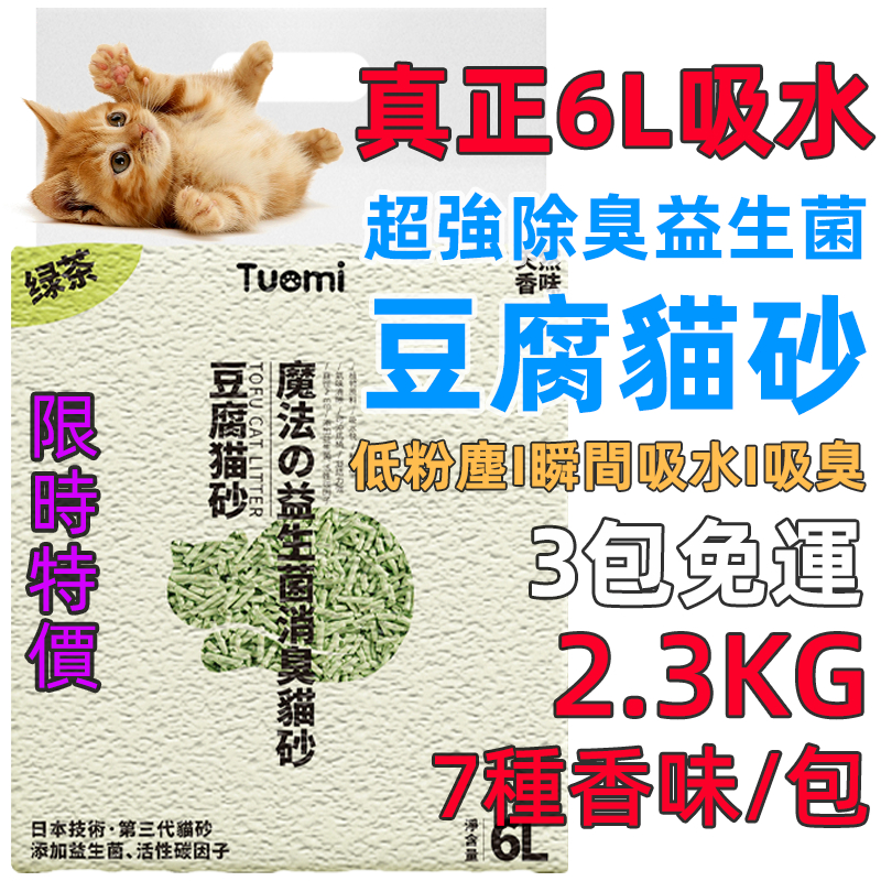 🔥台灣監製 超強除臭 2.3kg添加環境益生菌 除臭豆腐貓砂6L吸水大容量 混合砂 豆腐砂 豆腐 貓沙  貓砂 混砂