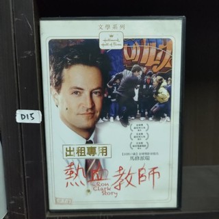 正版DVD-電影《熱血教師》馬修派瑞 *改編自美國教師羅恩克拉克的真實事蹟!*