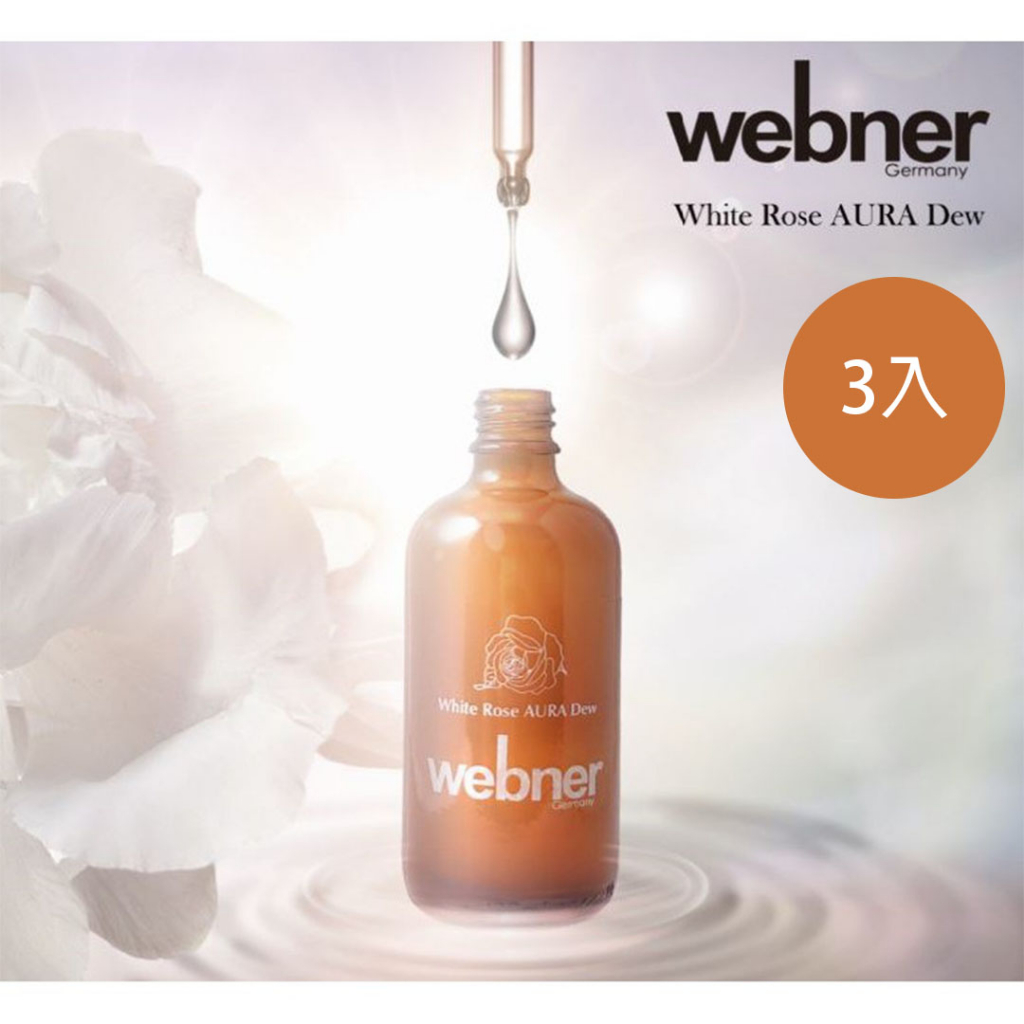 久保雅司 webner 葦柏納 白玫瑰精油美白精萃 3入組 化妝水 玫瑰水 玫瑰化妝水 保濕精華液 美白精華 精華液