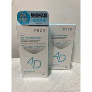 現貨秒出 新效期 派翠 PEZRI 4D玻尿酸保濕精華液 30ml