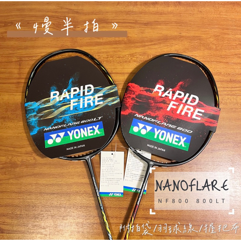 《慢半拍》Yonex NF800 / NF800LT 羽球拍 Nanoflare 800 800LT