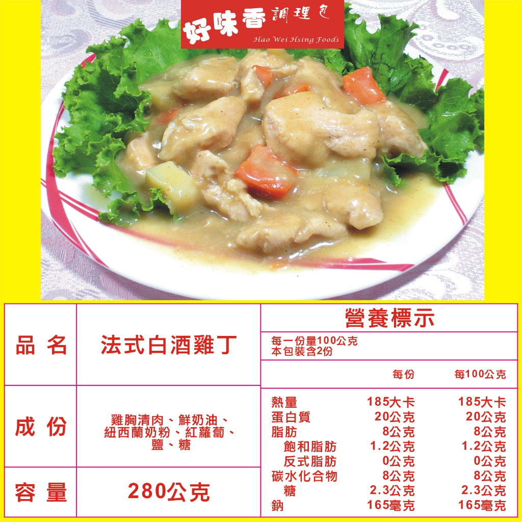 調理包 料理包 好味香調理包 法式白酒雞丁1袋 1包280g*6包裝 平均1包43元 高雄冷凍食品