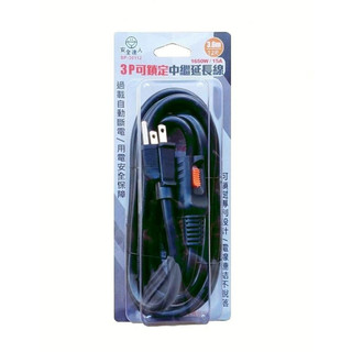 安全達人 3P可鎖定中繼延長線 1尺/12尺 SP-30112 可鎖定連結插座 3P直立式插頭