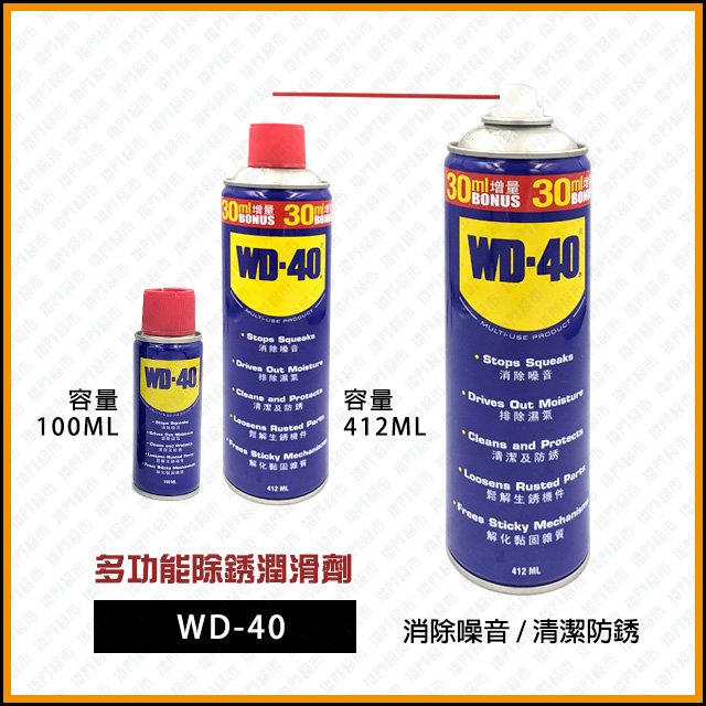 [捲門超市] WD-40 多功能除銹潤滑劑 WD40 - 412ML
