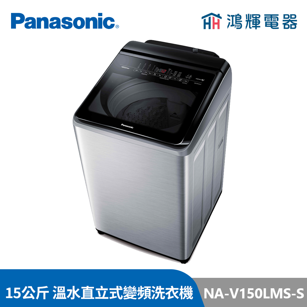 鴻輝電器 | Panasonic國際牌 NA-V150LMS-S 15公斤 溫水變頻不銹鋼直立洗衣機
