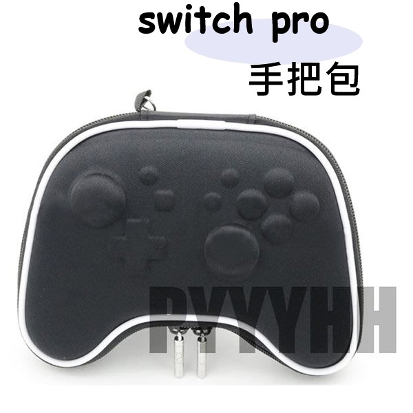 任天堂 Switch Pro 無線手把收納包 手把 防震包 保護包 收納包 Switch 收納包 NS PRO 專用