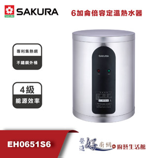 櫻花牌-EH0651S6--6加侖倍容定溫熱水器-(部分地區含基本安裝)