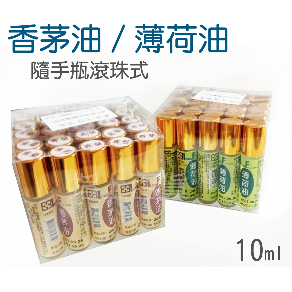 &lt;指上百貨&gt; 台灣製~ 高質F牌 10ml 香茅油 樟腦油 薄荷油  滾珠瓶 薄荷滾珠瓶 薄荷精油 滾珠精油 一條根