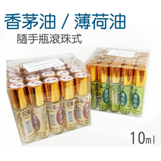 <指上百貨> 臺灣製~ 高質F牌 10ml 香茅油 樟腦油 薄荷油 滾珠瓶 薄荷滾珠瓶 薄荷精油 滾珠精油 一條根
