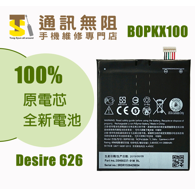 【通訊無阻】 HTC Desire 626 電池 B0PKX100 100%全新原電芯 含電池膠