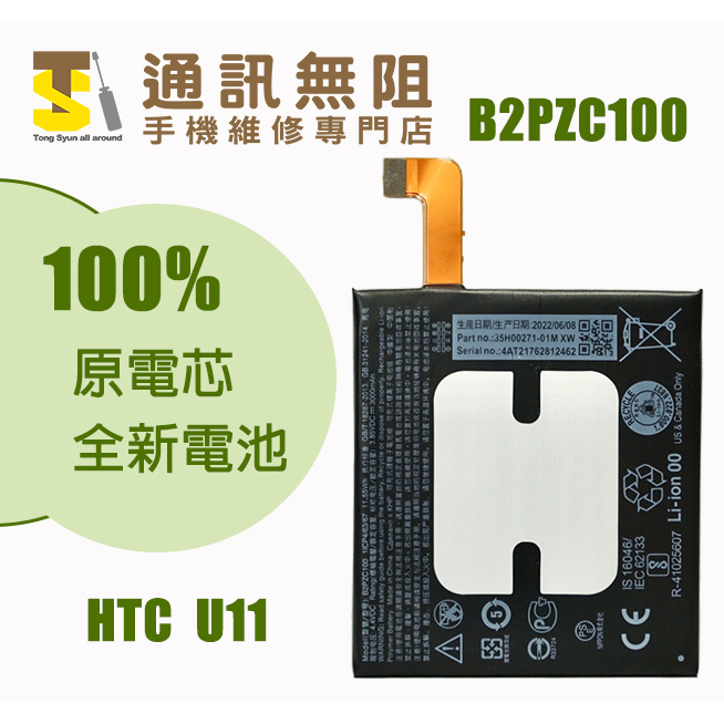 【通訊無阻】 HTC U11 電池 B2PZC100 100%全新原電芯 含電池膠