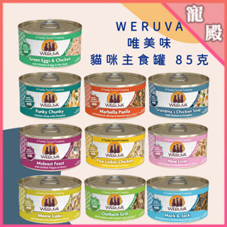 WERUVA 唯美味 貓咪 主食罐 貓罐 幼貓 成貓 80克