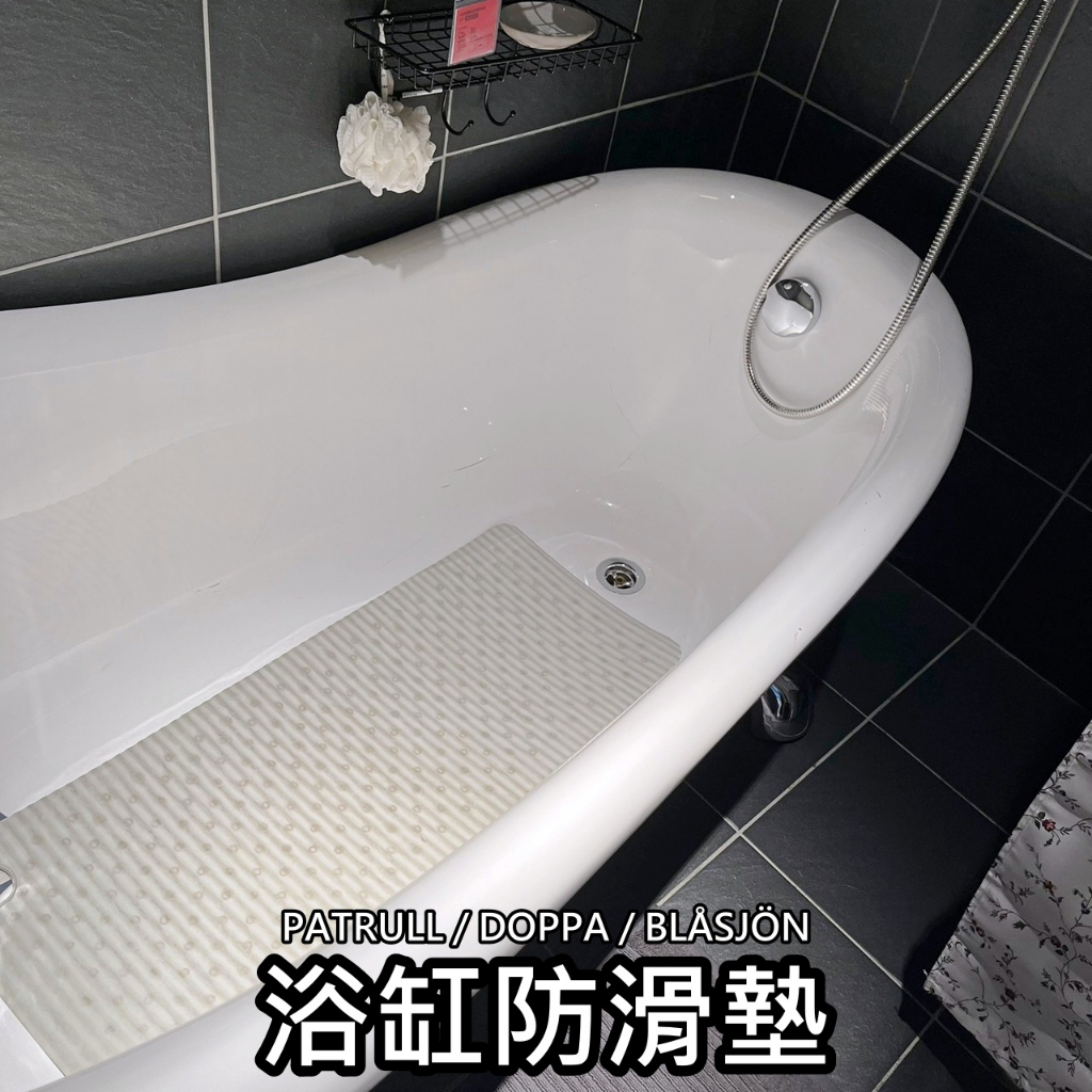 俗俗賣代購 IKEA宜家家居 熱銷商品 CP值高 PATRULL DOPPA 浴缸防滑墊 浴室防滑墊 地墊 淋浴墊 防水