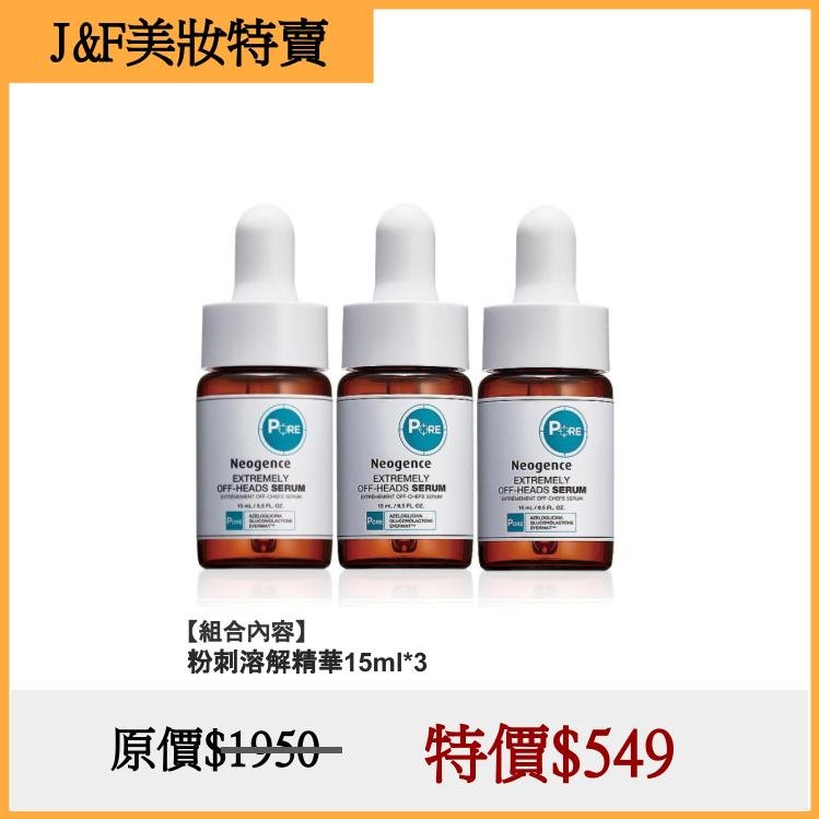 【美妝特賣】Neogence霓淨思 粉刺溶解精華15ml 3入組