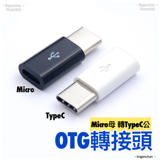 OTG轉接頭 type-c otg轉接頭 USB轉換頭 micro轉typec 適用安卓華為小米轉換器 JSSP