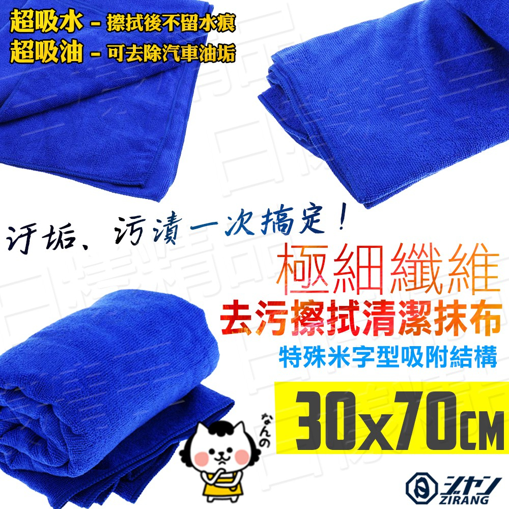 《不一樣》30*70cm 纖維魔布 超強吸水 超強吸水魔布 擦車布 打臘布 抹布 運動毛巾（可PK 3M）