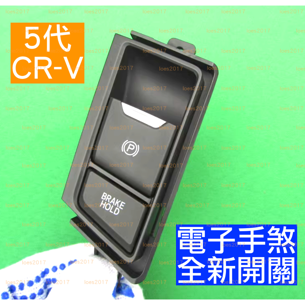 HONDA 本田 CRV CR-V 總成 開關 手煞車 按鍵 按鈕 煞車 電子手煞 手煞 自動駐車 AUTOHOLD