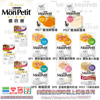 MonPetit 貓倍麗 極品濃湯湯包 極品貓餐包 貓肉泥 40克湯包 寵物貓咪食品 副食餐包 現貨
