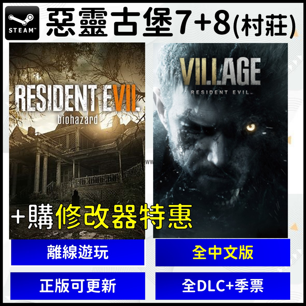 【自動發貨】正版 惡靈古堡 7 + 惡靈古堡8 村莊 Steam離線遊玩 PC版 生化危機 Resident Evil