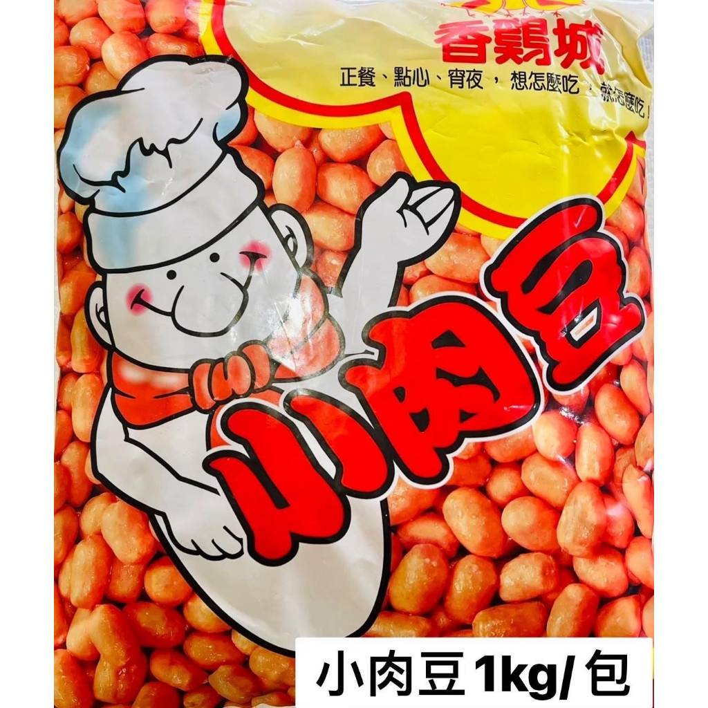 台中寶寶面交😍  香雞城小肉豆1KG 氣炸鍋最佳搭擋！！！！！