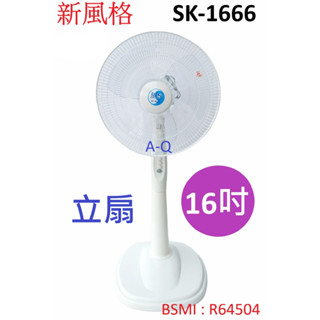 A-Q小家電 新風格16吋立扇 三段風速 電扇 風扇 涼風扇 循環扇 臺灣製 SK-1666