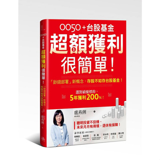 【賣冊★3/9全新】0050＋台股基金超額獲利很簡單！【暢銷慶功版】：「鈔錢部署」新概念，存股不如存台股基金！_方舟