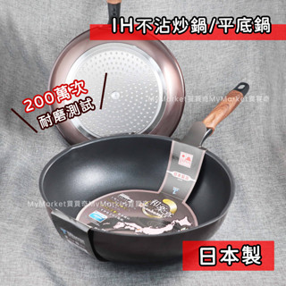 🌟日本製🌟平底鍋 平煎鍋 不沾平底鍋 煎鍋 不沾炒鍋 深炒鍋 竹原 和樂亭 20/24/26/28/30/32cm電磁爐