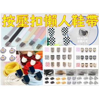 【6MM按壓扣●6MM彈性鞋帶】懶人金屬鞋帶夾 按壓鞋釦 懶人鞋帶 彈性鞋帶 金屬按壓扣 免綁免系鞋帶 扣夾子 按壓